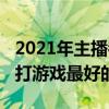 2021年主播都在用什么手機打游戲（2021年打游戲最好的手機）