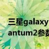 三星galaxy note21ultra（三星Galaxy Quantum2參數配置）
