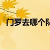 門羅去哪個隊比較好（門羅為什么打替補）