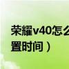 榮耀v40怎么設置時間顯示（榮耀v40怎么設置時間）