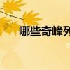 哪些奇峰列出了成千上萬的擴展句子？