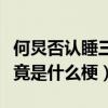 何炅否認睡三個小時就夠了（何炅睡三小時究竟是什么梗）