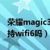 榮耀magic3怎么打開wifi6（榮耀magic3支持wifi6嗎）