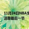 11月24日NBA常規賽戰報：希羅31 8熱火上演大翻盤逆轉活塞最后一節