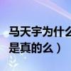 馬天宇為什么一直單身（馬天宇擇偶要求太高是真的么）