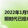 2022年1月9日整理發布：智能手機高像素拍照時代已經來臨
