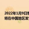 2022年1月9日整理發布：這些全新配色的PS5周邊產品也將在中國地區發售