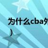 為什么cba外國人多（為什么cba都是東北人）