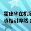 霍建華在機場打林心如真的嗎（詳情曝光形婚真相引嘩然）