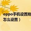oppo手機設置搶紅包是怎么設置的（oppo手機自動搶紅包怎么設置）