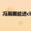 馮瀚圃能進cba嗎（馮瀚圃為什么沒進cba）