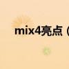 mix4亮點（小米mix4功能亮點是什么）