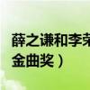 薛之謙和李榮浩誰厲害（為什么薛之謙沒拿到金曲獎）