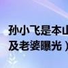 孫小飛是本山傳媒的么（演員孫小飛個人資料及老婆曝光）
