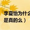 李夏怡為什么叫年糕（李夏怡自曝喜歡吃年糕是真的么）