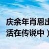 慶余年肖恩出場為什么沒達到理想狀態（一直活在傳說中）