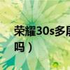 榮耀30s多屏協同（榮耀50SE支持多屏協同嗎）