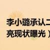 李小璐承認二胎預產期真的嗎（李小璐和賈乃亮現狀曝光）