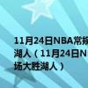 11月24日NBA常規賽戰報：蘭德爾20 16 富尼耶26分 尼克斯主場大勝湖人（11月24日NBA常規賽戰報：蘭德爾20 16 富尼耶26分 尼克斯主場大勝湖人）