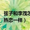 弦子和李茂怎么認識的（兩個人結婚幾年還像熱戀一樣）