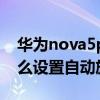 華為nova5pro怎么調旋轉（華為P50Pro怎么設置自動旋轉屏）