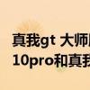 真我gt 大師版和紅米note10pro（紅米note10pro和真我gt怎么選）