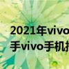 2021年vivo新款旗艦機（2021年618值得入手vivo手機推薦）