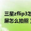 三星zflip3怎么設置外屏拍照（三星ZFlip3外屏怎么拍照）