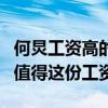 何炅工資高的嚇人真的嗎（何炅的人氣和能力值得這份工資）