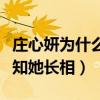 莊心妍為什么不火（很多人只聽過她的歌卻不知她長相）
