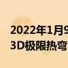 2022年1月9日整理發布：0.33Mm高鋁玻璃3D極限熱彎弧度完全貼合