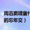 周迅竇靖童什么關系（原來兩人竟然是傳說中的忘年交）