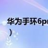 華為手環6pro多少錢（華為手環6Pro多少錢）