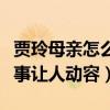 賈玲母親怎么去世的（小品你李煥英背后的故事讓人動容）