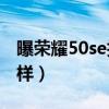 曝榮耀50se拍照拍視頻（榮耀50SE外觀怎么樣）