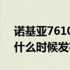 諾基亞7610 5g上市時間（諾基亞7610 5G什么時候發布）