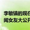 李敏鎬的現在的女朋友是誰（韓國男神豐富緋聞女友大公開）