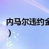 內馬爾違約金多少億（內馬爾違約金為什么低）