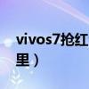 vivos7搶紅包在哪里（vivo搶紅包助手在哪里）