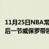 11月25日NBA常規賽戰報：布克35分保羅17中12王在發最后一節威保羅帶領太陽險勝騎士