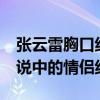 張云雷胸口紋身li（ou是什么梗  這是不是傳說中的情侶紋身）
