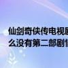 仙劍奇俠傳電視劇劇情是相通的嗎（電視劇仙劍奇俠傳為什么沒有第二部劇情不能無縫銜接）