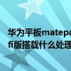 華為平板matepad pro2021（華為MatePad2021 12.6wifi版搭載什么處理器）