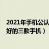 2021年手機公認最好的三款手機vivo（2021年手機公認最好的三款手機）
