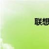 聯想vibez2（聯想VIBE）
