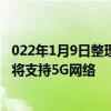 022年1月9日整理發布：即將到來的2022款蘋果iPhone SE將支持5G網絡
