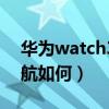 華為watch3pro電池續航（華為Watch3續航如何）