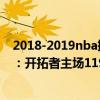 2018-2019nba掘金vs開拓者（11月24日NBA常規賽戰報：開拓者主場119:100輕松戰勝掘金）