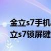 金立s7手機鎖屏老是出廣告怎么弄（我用金立s7鎖屏鍵壞了）