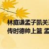 林庭謙孟子凱關系（10月30日CBA常規賽戰報：林庭謙秒傳時德帥上籃 孟子凱32分得分狂魔）